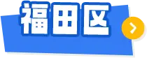 福田