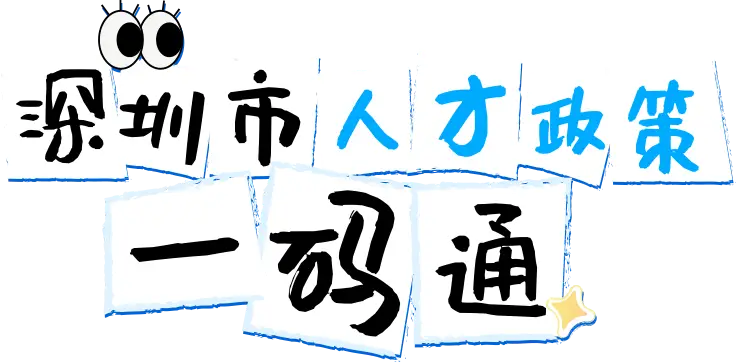 深圳市人才政策一码通