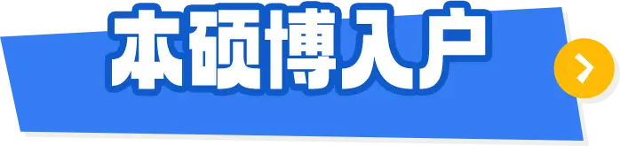 新引进人才