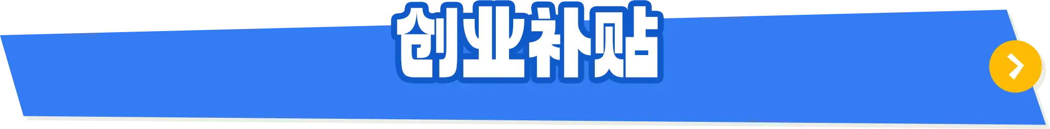 创业扶持