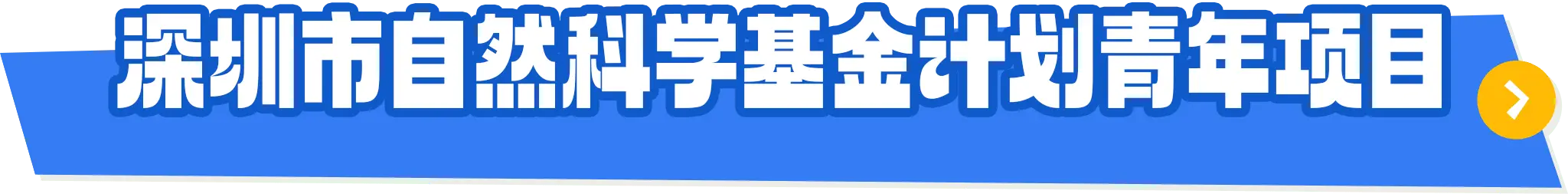 杰青